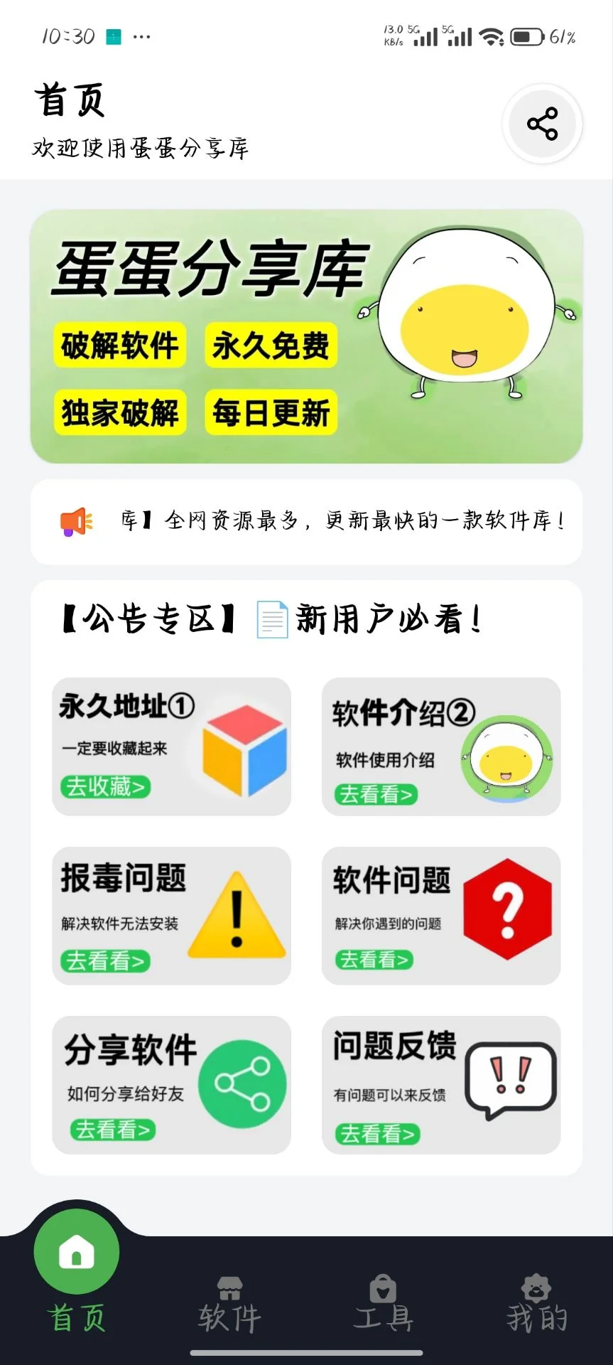 蛋蛋软件库首页：今日推荐与下载列表