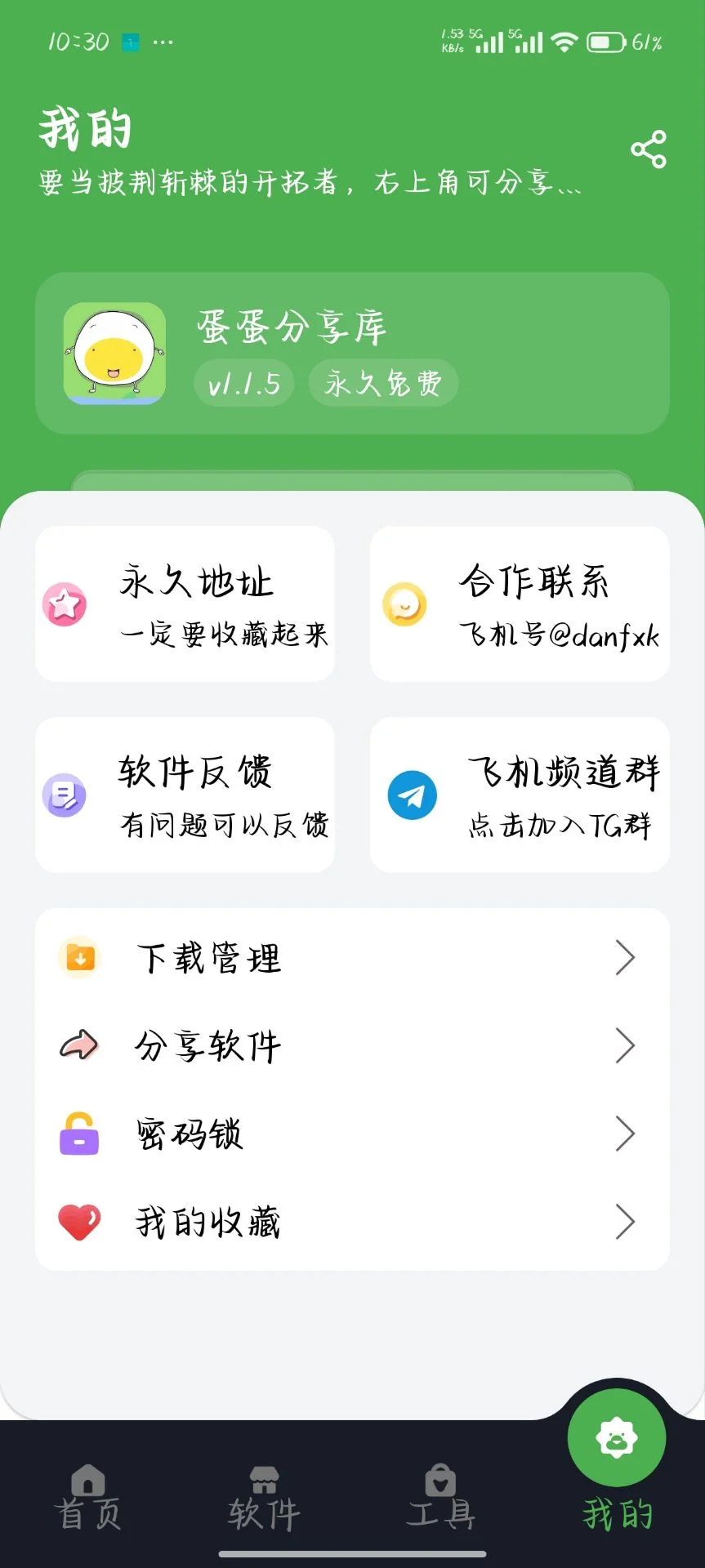 蛋蛋软件库个人中心界面